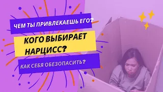 Кто привлекателен для нарцисса?