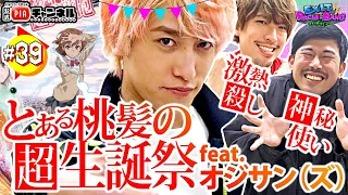 【Pとある科学の超電磁砲】祝！かねちー誕生日！りんたろーと岡野陽一のおじさんタッグが出玉で祝福！？かねちーは大当たりで自分自身を祝えるのか！？丨EXITのPACHI⇄BANG#39