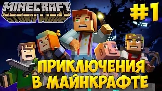 Minecraft Story Mode #1 - НОВЫЙ МАЙНКРАФТ!!!