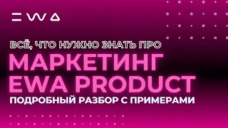 Маркетинг EWA PRODUCT простыми словами | Маркетинг план ЕВА ПРОДУКТ с примерами