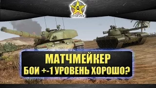 Нужен ли +-1 уровень боев / Armored warfare