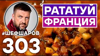 СУП РАТАТУЙ. ОВОЩНОЙ СУП. УНИКАЛЬНЫЙ РЕЦЕПТ ОЧЕНЬ ВКУСНОГО И АРОМАТНОГО СУПА. ФРАНЦУЗСКАЯ КУХНЯ.