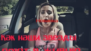 Как наши звезды поют в живую НОВИНКА! БУЗОВА ОР