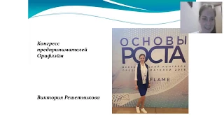 Основы роста - по следам конгресса предпринимателей Москва