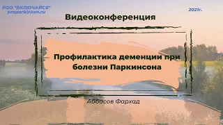 Профилактика деменции при болезни Паркинсона. Аббасов Фархад