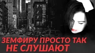 СТИХИ О ЖИЗНИ!  «Земфиру просто так не слушают...» Лучший стих