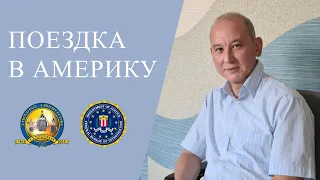 Поездка в Америку.