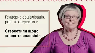 5.1. Cтереотипи щодо жінок та чоловіків