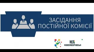 Засідання постійної депутатської комісії з питань ЖКГ 08.06.2023