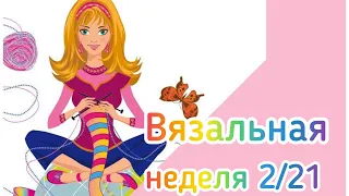 Вязальная неделя 2/21 / Что я связала за неделю /  Мои продвижения с 28 июня по 3 июля 2021 /