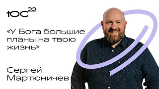 Сергей Мартюничев: Богу нужны люди везде! / Конференция ЮС22 / 25/10/2022