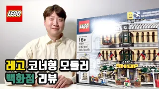 [루피 TV] 레고 모듈러 백화점(10211) 리뷰!