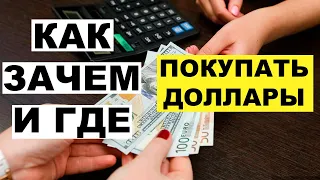 Как, где и зачем покупать доллары? И что потом делать с долларами?