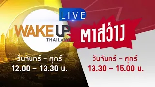 LIVE! ตาสว่าง (22 ก.ย.65):คุยกับ 'ป๋าวัน' ปมข้อห้าม กกต.ก่อนเลือกตั้ง/'เดียร์' ซบ 'ปชป.' เพราะศรัทธา