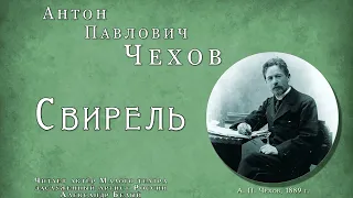 Антон Павлович Чехов "Свирель". Читает засл. арт. России, актёр Малого театра Александр Белый