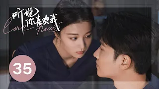 ENG SUB【听说你喜欢我 | Love Heals】EP35——治愈高甜！彭冠英王楚然先婚后爱