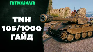 НОВАЯ ВЕТКА ТТ ЧЕХОСЛОВАКИИ TNH 105/1000 ГАЙД