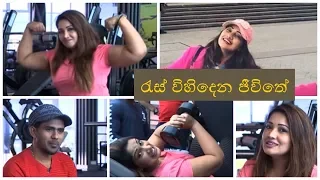 පියුමි ‌බෝතේජු ඇඟ හැඩ ‌වෙන්න Gym යයි -  Res Vihidena Jeewithe | Tharuwak Samaga | Piumi Botheju