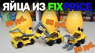 FIX Price яйца с конструктором (Для самоделок и игры) Часть 2