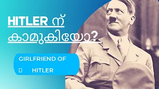 Hitler നും കാമുകിയോ??🤔short history of Adolf  Hitler