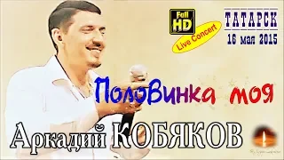 Live Concert/ Аркадий КОБЯКОВ - Половинка моя (Татарск, 16.05.2015)