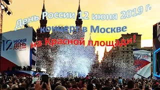 День России 2019 концерт в Москве на Красной площади!