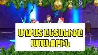 ՇԱՏ ԱՂՔԱՏ ԸՆՏԱՆԻՔԸ ԱՄԱՆՈՐԻՆ - Trio Studio