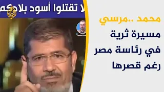 🇪🇬 مسيرة محمد مرسي من الرئاسة حتى وفاته