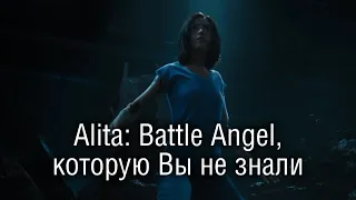 Alita: Battle Angel, которую Вы не знали