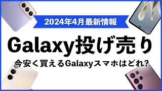 (2024年4月)Galaxy投げ売り値下げ最新情報！今安く買えるGalaxyスマホ【Galaxy S24・S23・Galaxy Z Fold5・Z Flip5】【一括・返却・回線なし・端末のみ購入】