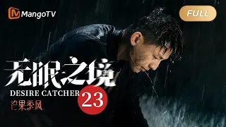 [MultiSub] EP23 Desire Catcher 無眠之境 (Starring: Zheng Yecheng, Xin Yunlai) | MangoTV Monsoon