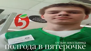 ПОЛГОДА РАБОТАЛ В ПЯТЕРОЧКЕ / ОТЗЫВ ШКОЛЬНИКА, НАЧАЛ ПОЛУЧАТЬ В ДВОЕ БОЛЬШЕ.