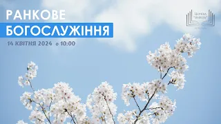 Ранкове богослужіння | Церква «Вефіль» | 14 квітня 2024