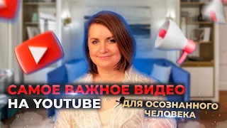 Самое важное видео на ютуб для осознанного человека!