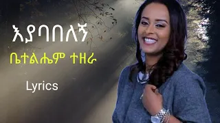 እያባበለኝ/ቤተልሔም ተዘራ/Ethiopian protestant song/Eyababelegn/Bethelhem Tezera/