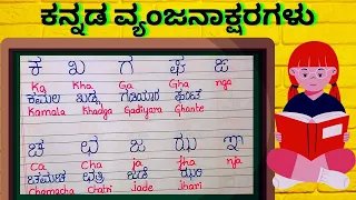 KANNADA VARNAMALE With WORDS | Learn Kannada through English ಕನ್ನಡ ವ್ಯಂಜನಾಕ್ಷರಗಳು KANNADA LETTERS
