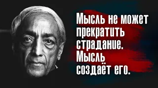 Джидду Кришнамурти - Стремление навсегда сохранить удовольствие превращает его в страдание.