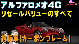 アルファロメオ 4Cのリセールバリューのすべて2021年版。もう新車で買えない絶版車！カーボンフレームの変態車のリセールは？