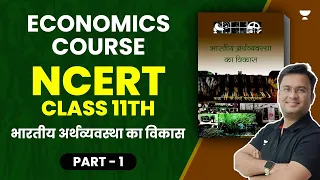 Economics NCERT class 11 | भारतीय अर्थव्यवस्था का विकास  | Part - 1| Chanchal Kumar Sharma