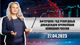 Афтершок: год рекордных дивидендов крупнейших компаний России