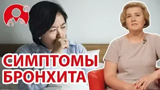 Каковы симптомы бронхита? | Вопрос Доктору