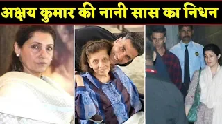 Akshay Kumar family and Dimple Kapadia's mother Betty Kapadia | BJN