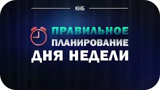 Планирование дня и недели. Правильное планирование драгоценного времени.