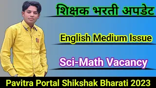 शिक्षक भरती अपडेट | English Medium Bharati | Science-Math Vacancy | Pavitra Portal Shikshak Bharati