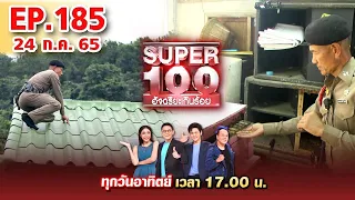 Super 100 อัจฉริยะเกินร้อย | EP.185 | 24 ก.ค. 65 Full HD