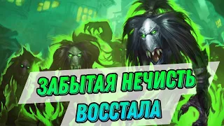 Забытая нечисть восстала! Новый ДК вернулся! | Hearthstone Мини-набор Возвращение в Наксрамас