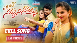 Yellipoke Sakkani Seethamma Full Song | Latest Folk songs | Telangana Folk Songs | Naveena Studio