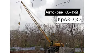 Ավտոկռունկ ԿՍ 4561 Կռազ 250 / Автокран КС-4561 КрАЗ 250