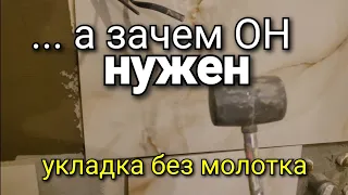 Зачем нужен РЕЗИНОВЫЙ молоток? Можно ли его не использовать? Ремонт квартир. Ошибки ремонта.