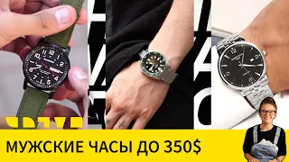 Топ мужских часов до 350$